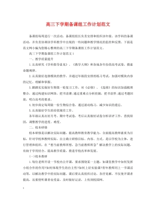 高三下学期备课组工作计划范文 