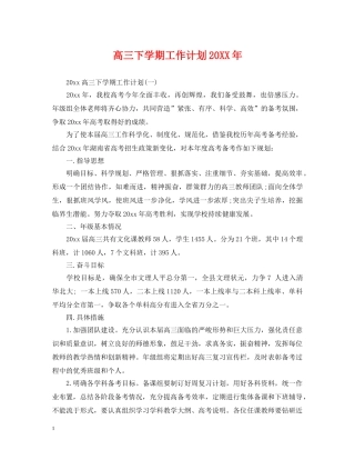 高三下学期工作计划20XX年 