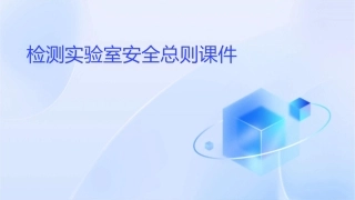 检测实验室安全总则课件