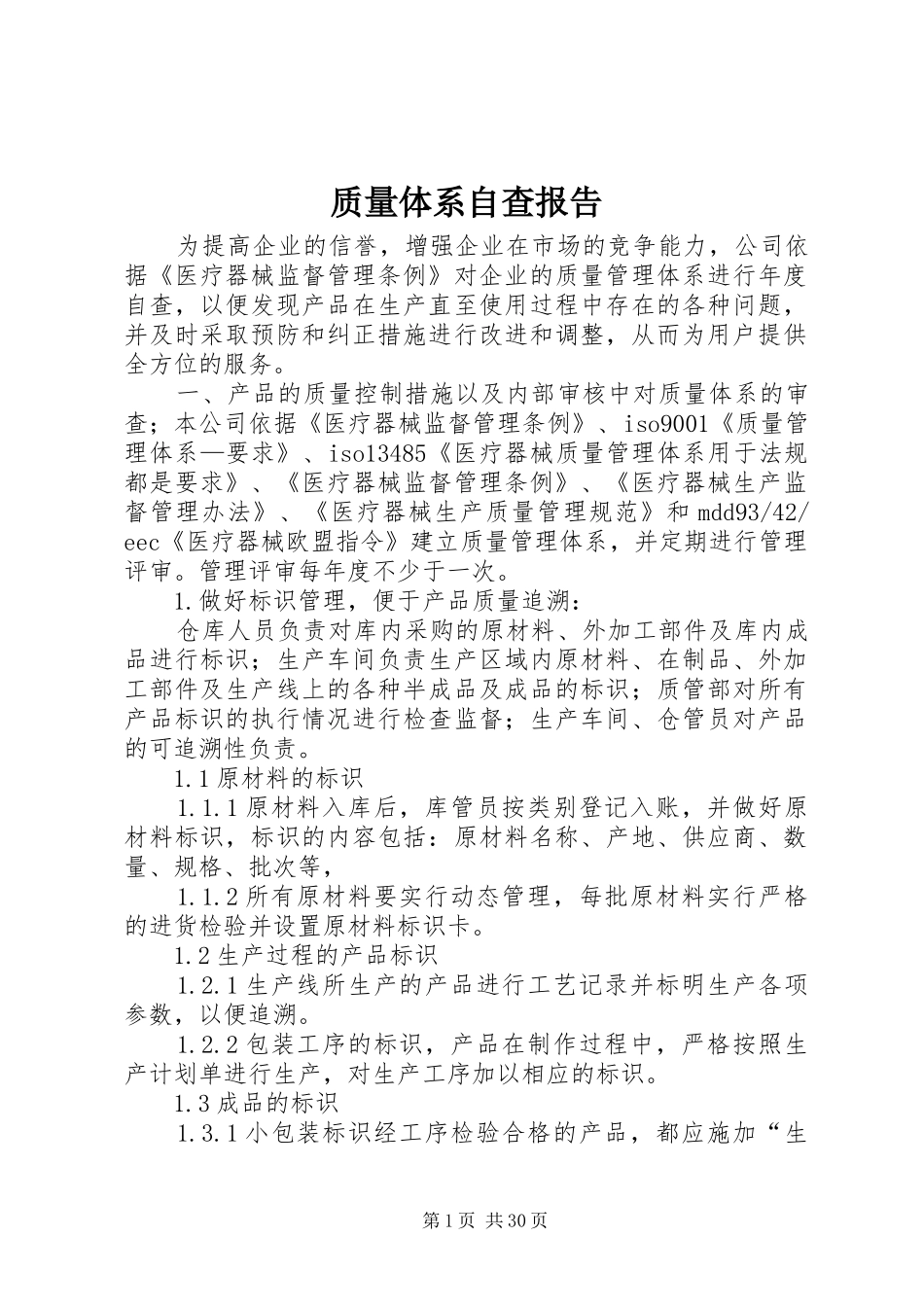 质量体系自查报告_第1页