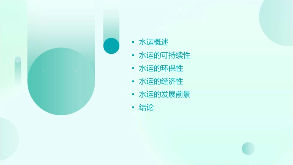 水运是一种可持续发展方式课件_第2页
