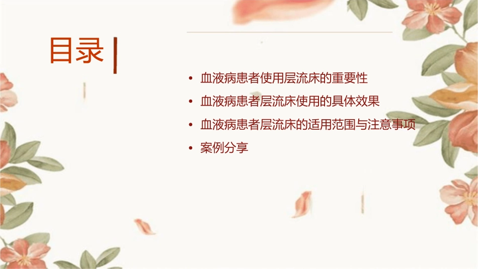 血液病患者层流床使用的意义课件_第2页