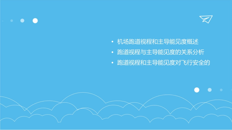 机场跑道视程和主导能见度的关系探讨课件_第2页