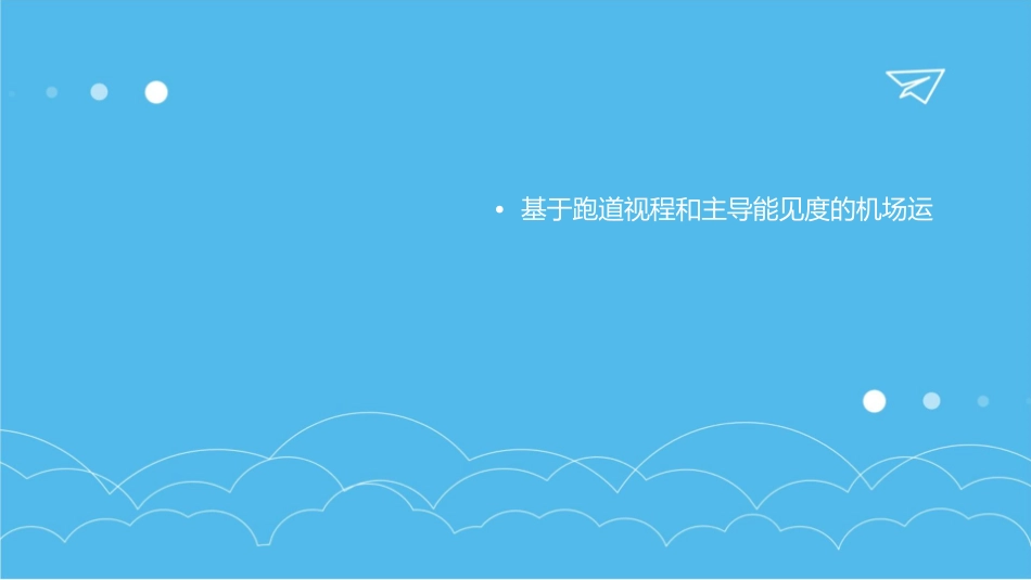 机场跑道视程和主导能见度的关系探讨课件_第3页