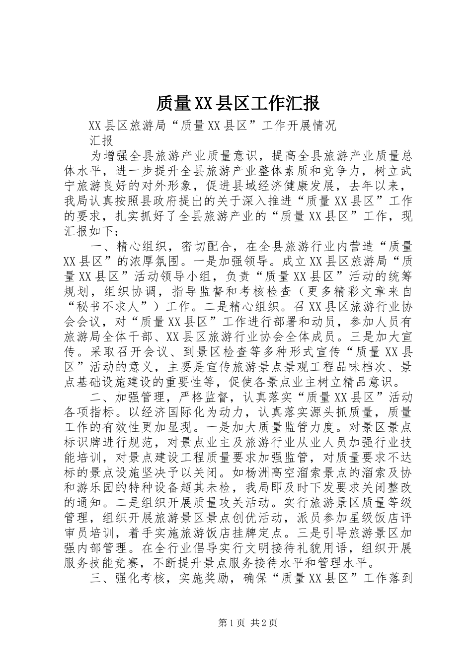 质量XX县区工作汇报_第1页