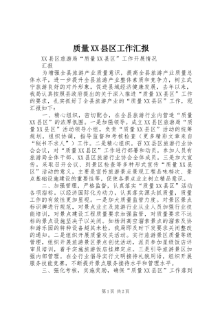 质量XX县区工作汇报