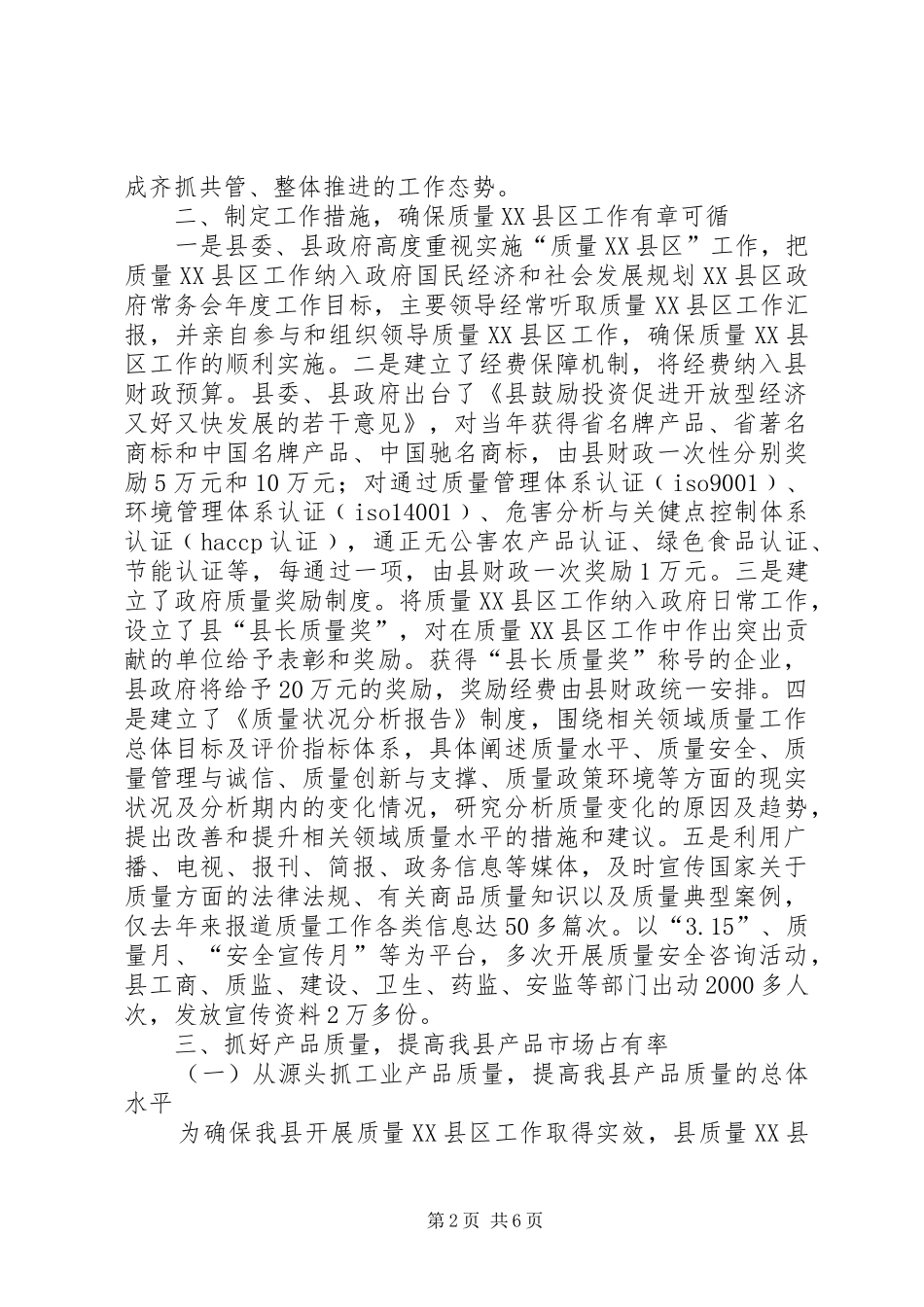 质量XX县区自查工作汇报_第2页