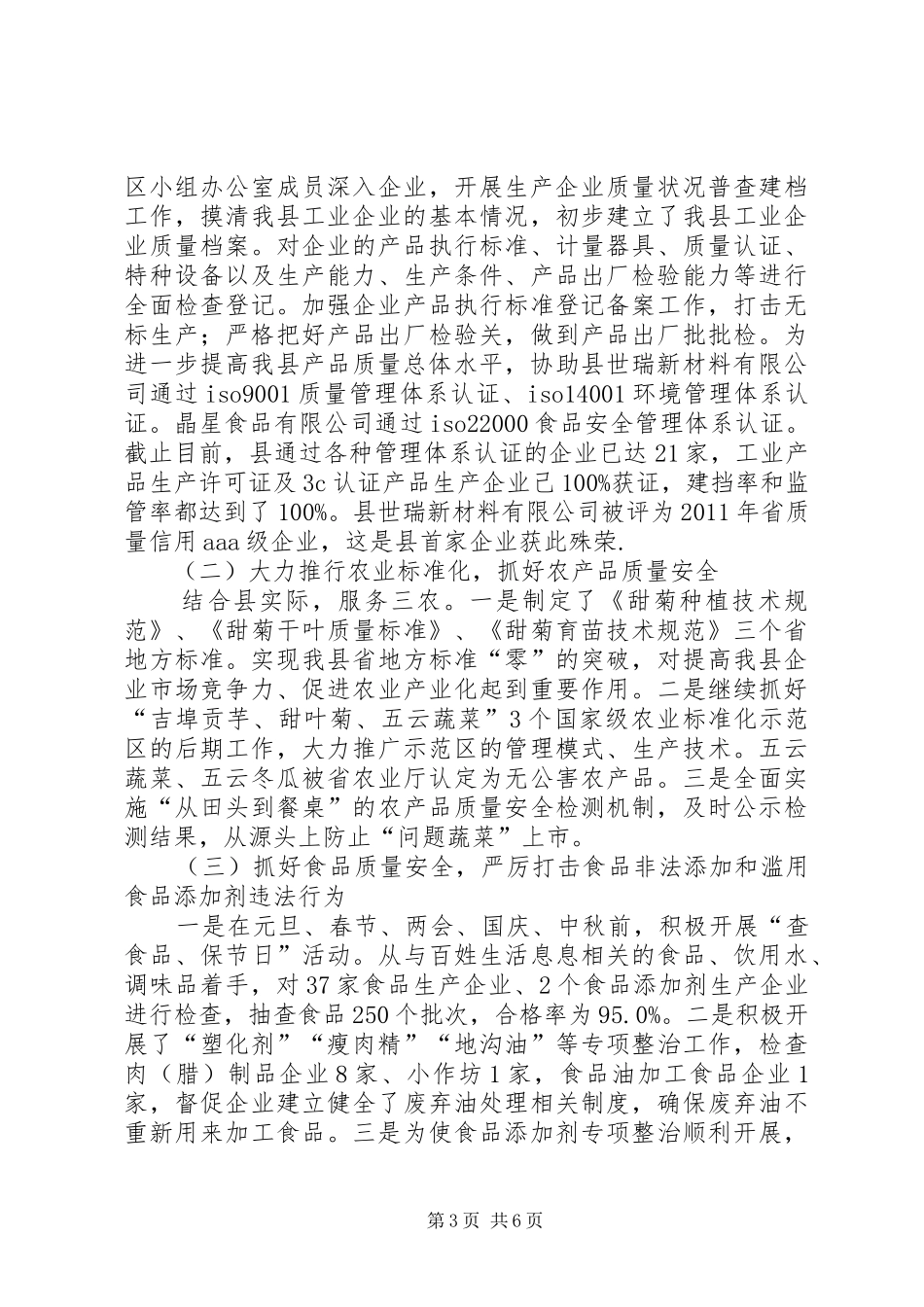 质量XX县区自查工作汇报_第3页