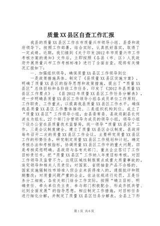 质量XX县区自查工作汇报