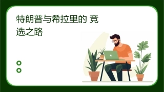 特朗普与希拉里的竞选之路课件
