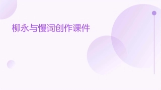 柳永与慢词创作课件