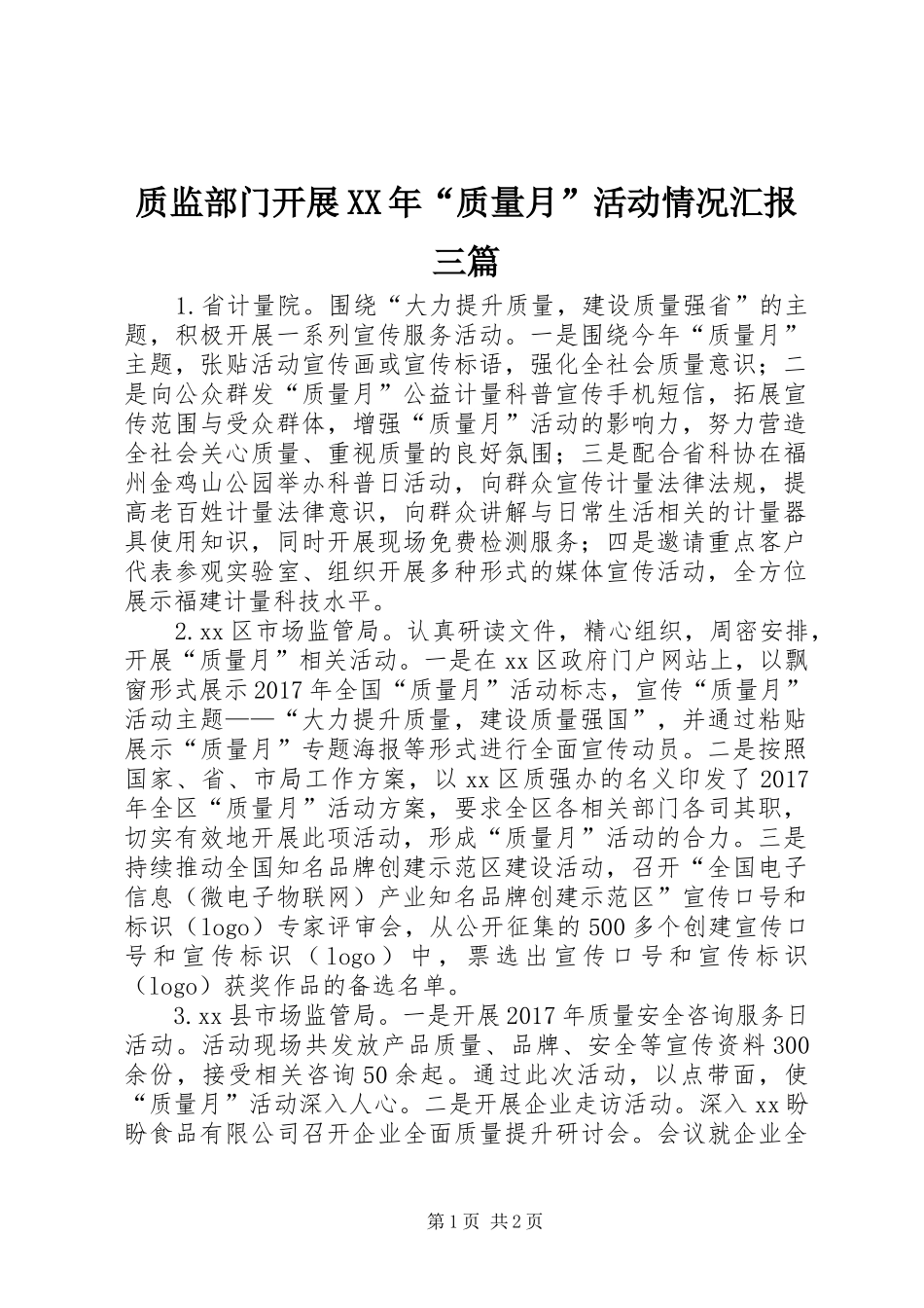 质监部门开展XX年“质量月”活动情况汇报三篇_第1页