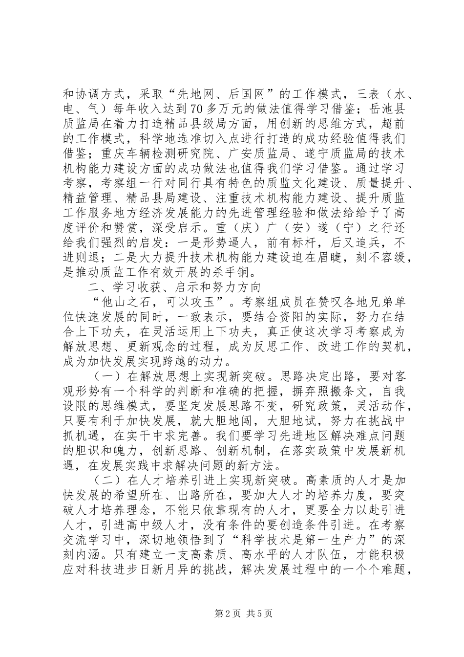 质监部门外出考察报告_第2页