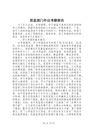 质监部门外出考察报告
