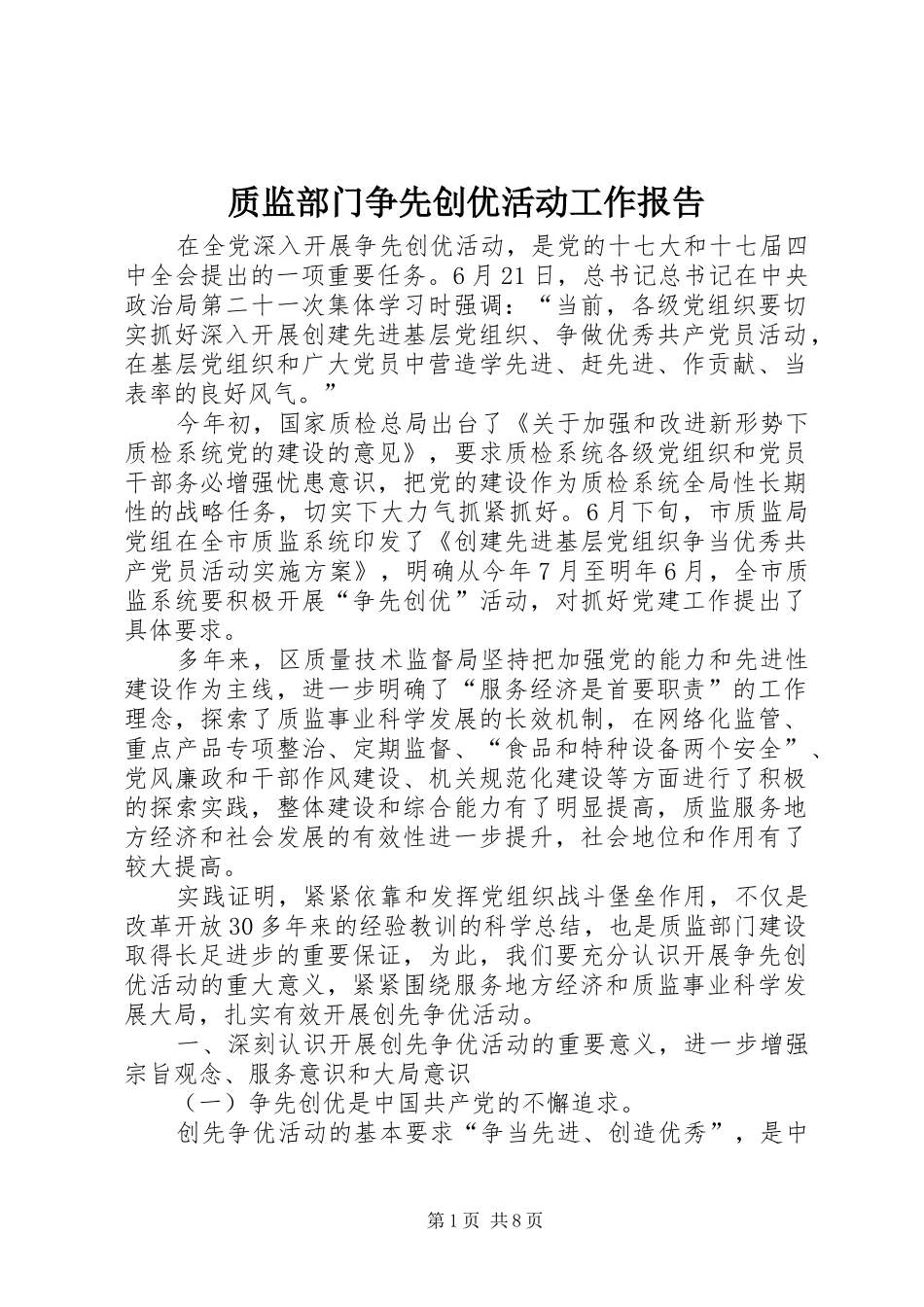 质监部门争先创优活动工作报告_第1页