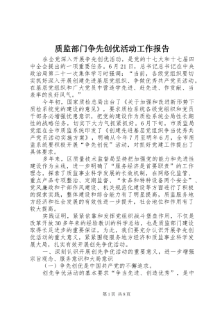 质监部门争先创优活动工作报告