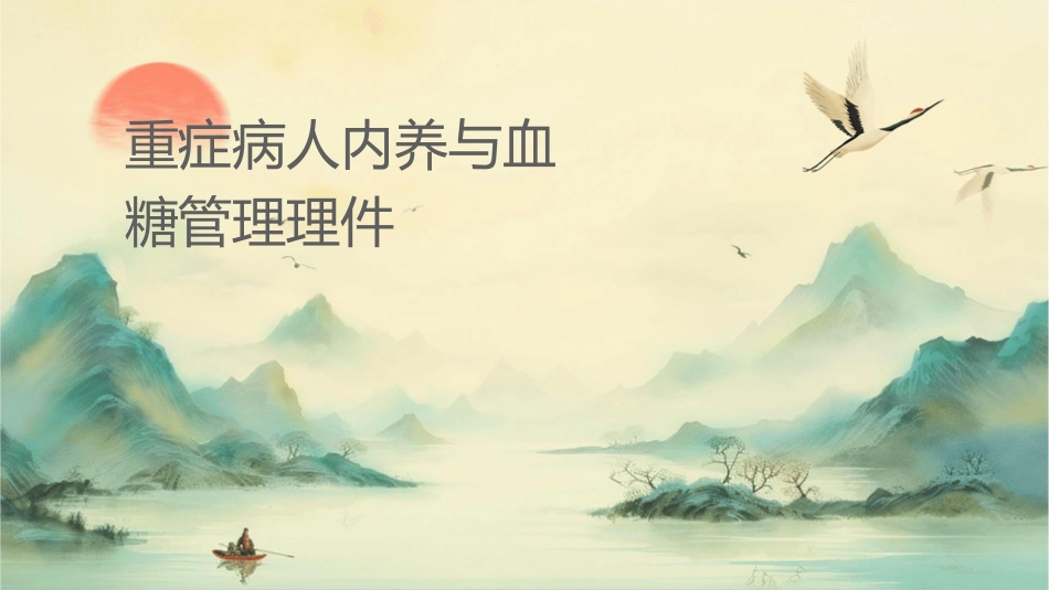 重症病人肠内营养与血糖管理护理课件_第1页