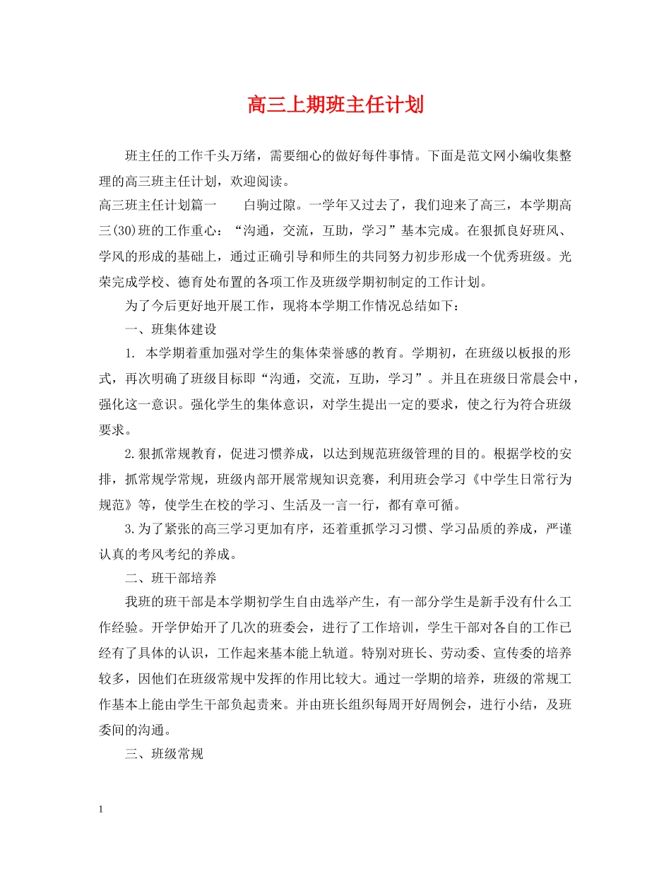 高三上期班主任计划 _第1页