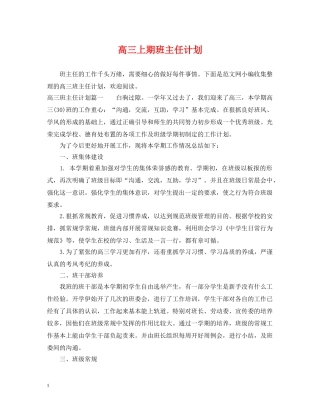 高三上期班主任计划 