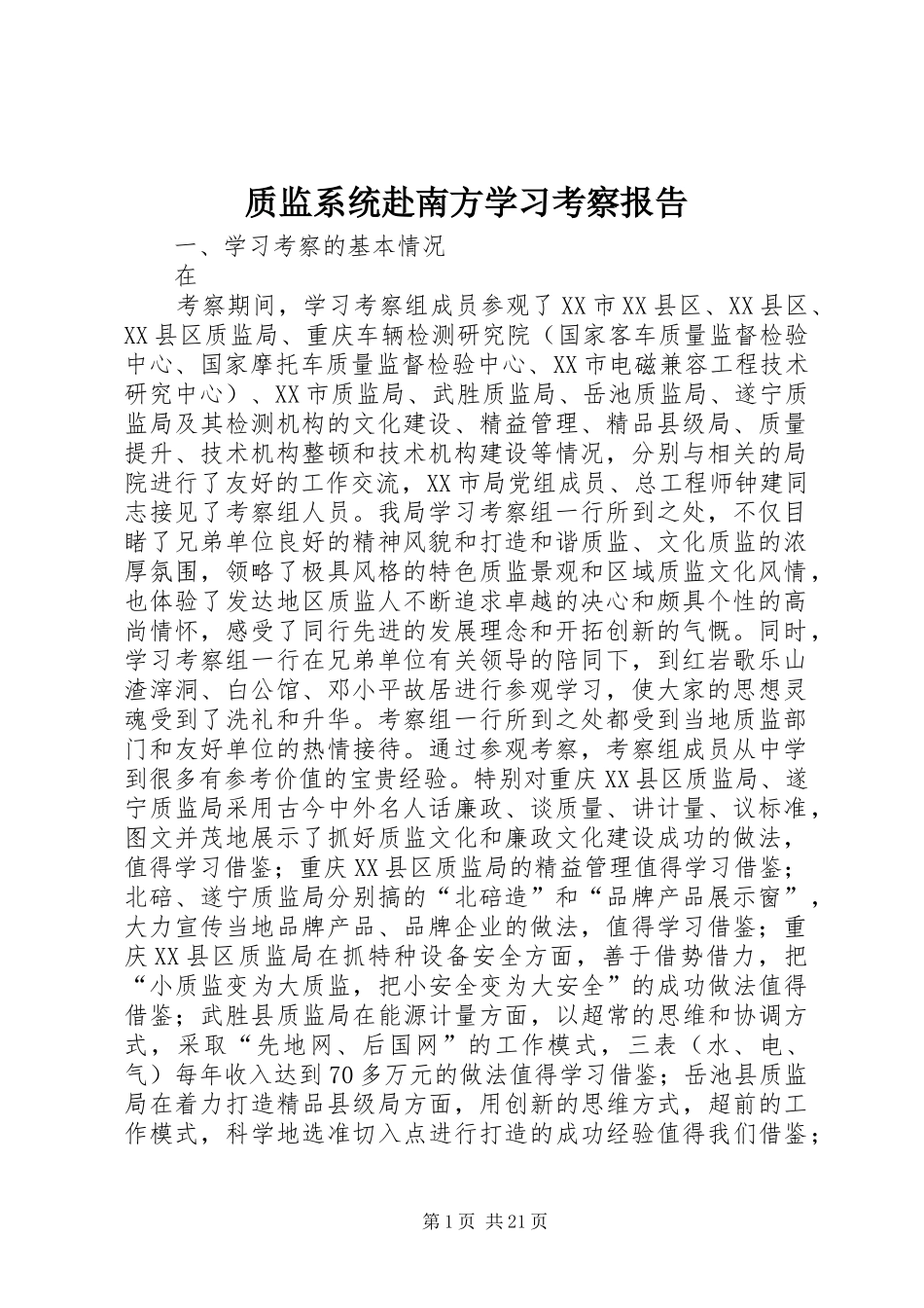 质监系统赴南方学习考察报告_第1页