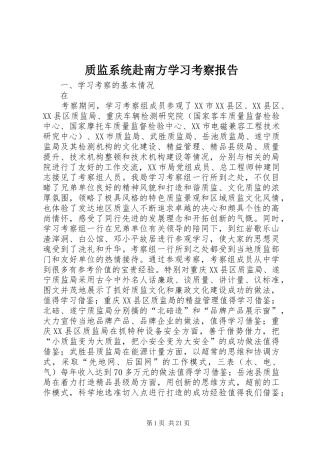 质监系统赴南方学习考察报告