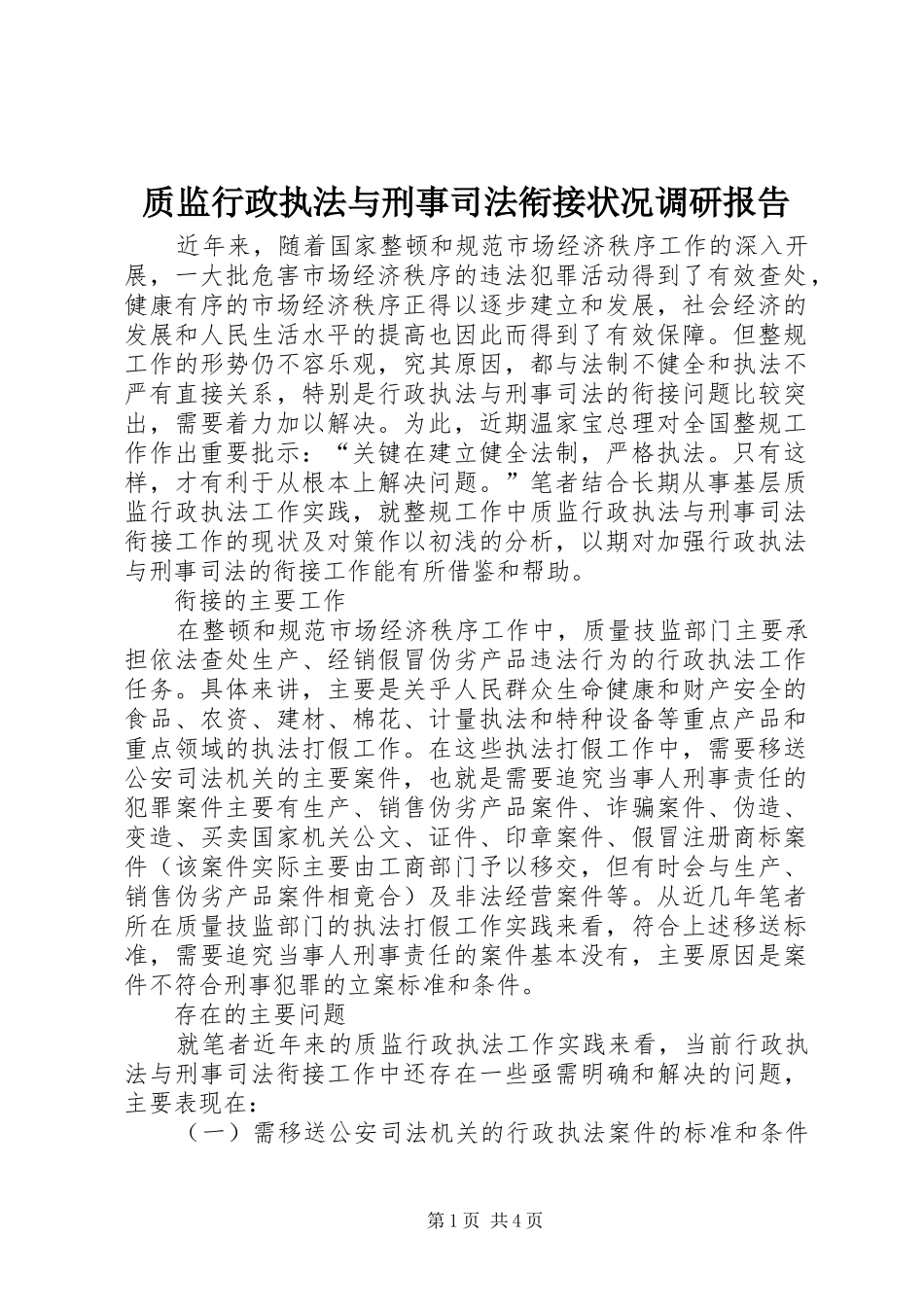 质监行政执法与刑事司法衔接状况调研报告_第1页