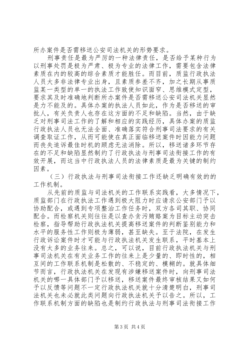 质监行政执法与刑事司法衔接状况调研报告_第3页