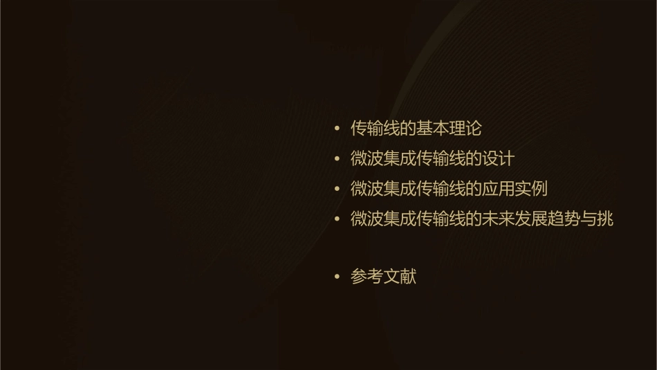 微波集成传输线课件_第2页