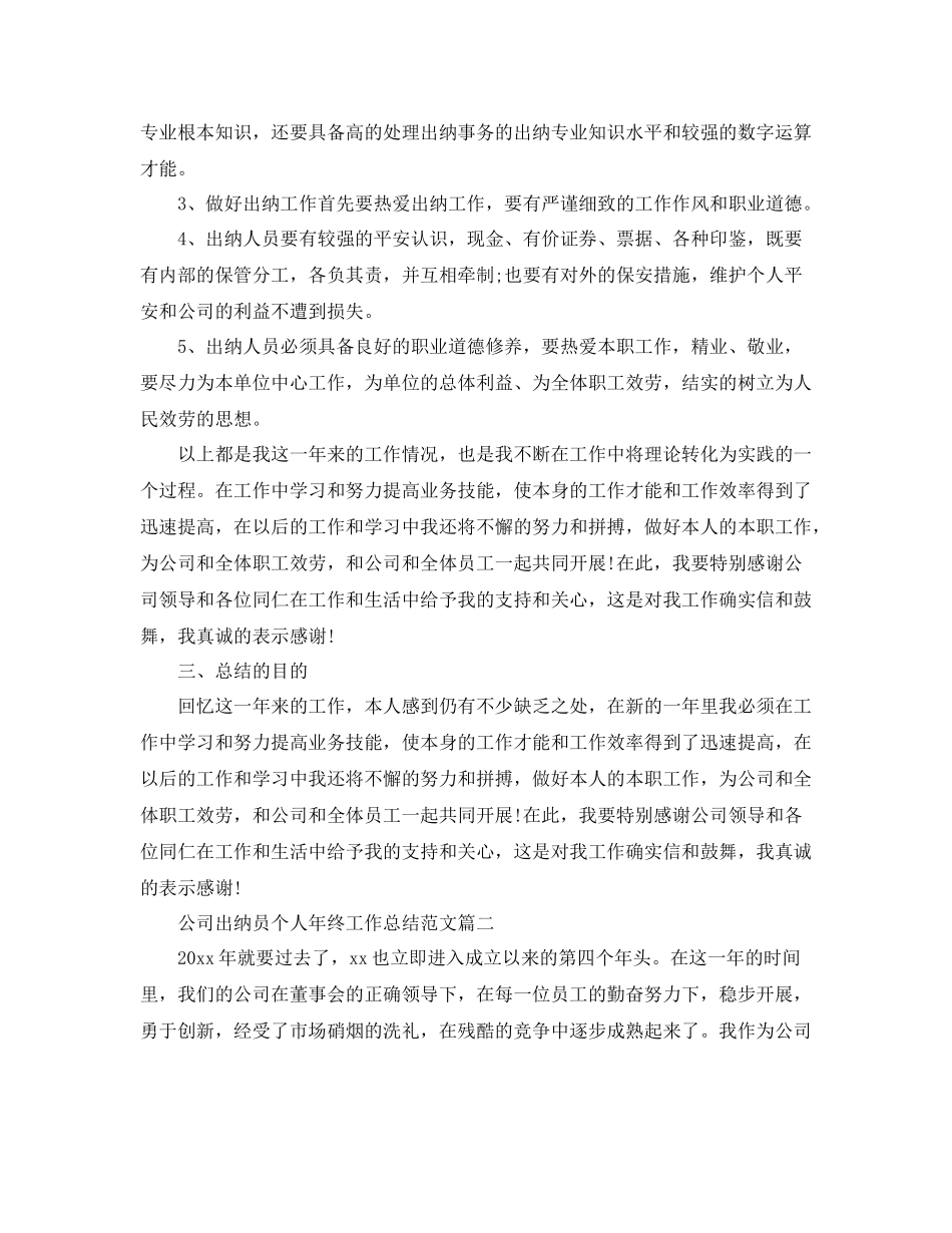 公司出纳员个人年终工作参考总结范文三篇_第2页