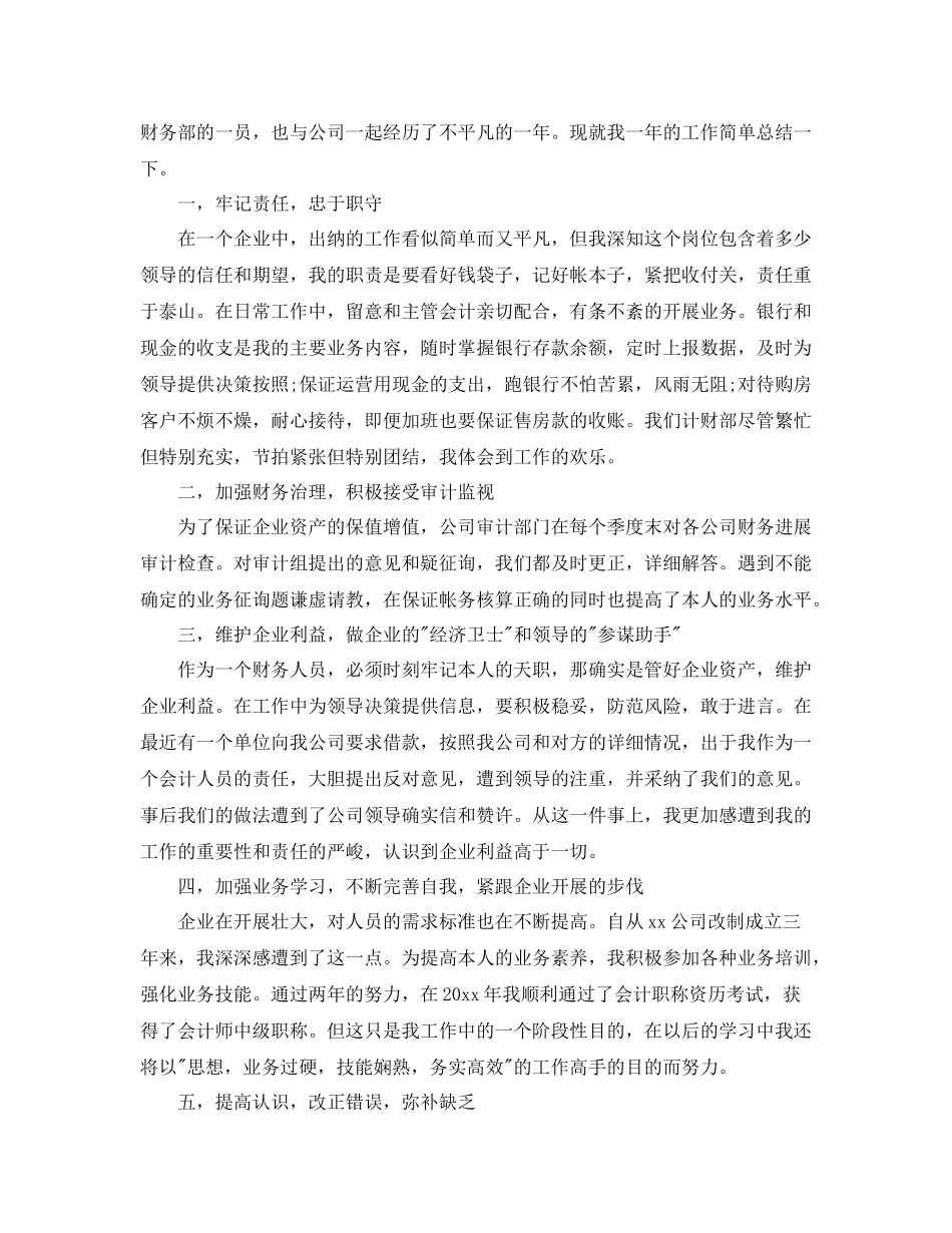 公司出纳员个人年终工作参考总结范文三篇_第3页