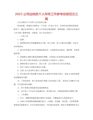 公司出纳员个人年终工作参考总结范文三篇