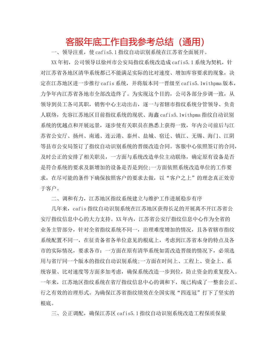 客服年底工作自我参考总结（通用）_第1页