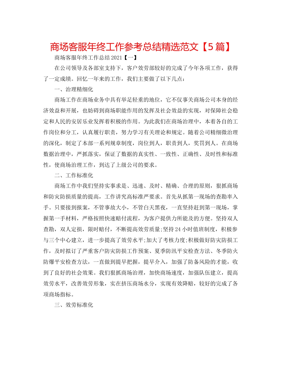 商场客服年终工作参考总结精选范文【5篇】_第1页