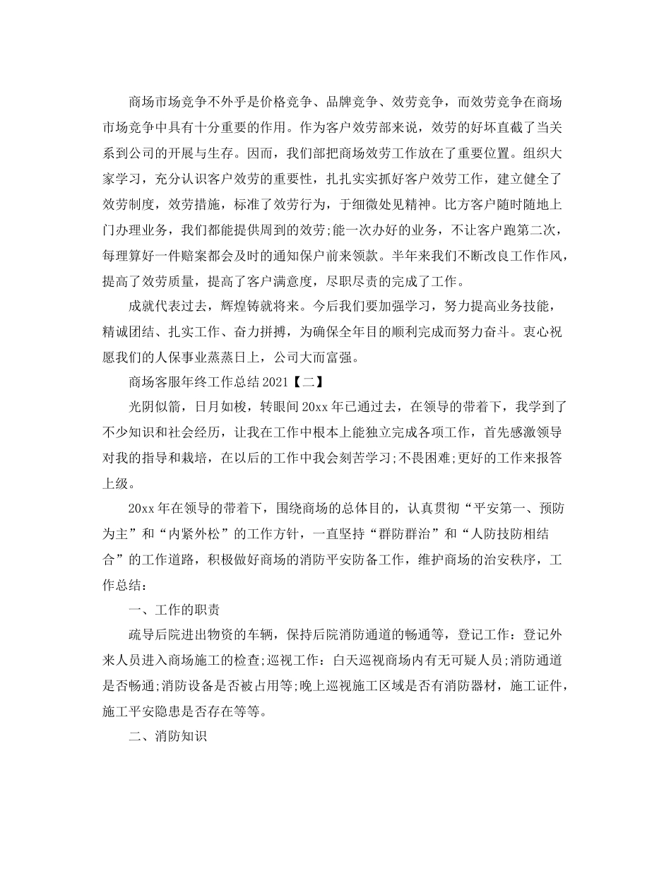 商场客服年终工作参考总结精选范文【5篇】_第2页