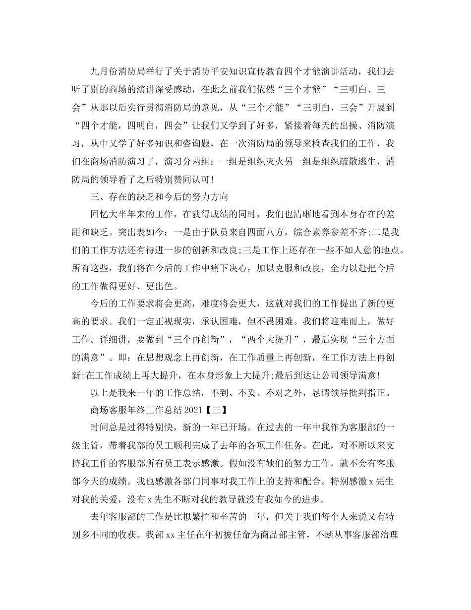 商场客服年终工作参考总结精选范文【5篇】_第3页