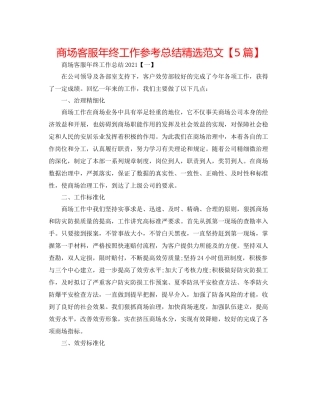 商场客服年终工作参考总结精选范文【5篇】