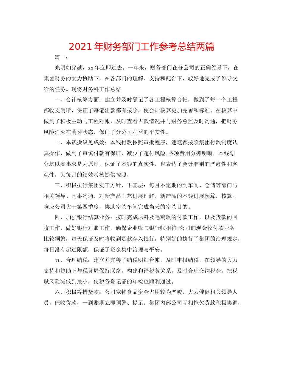 2021年财务部门工作参考总结两篇_第1页