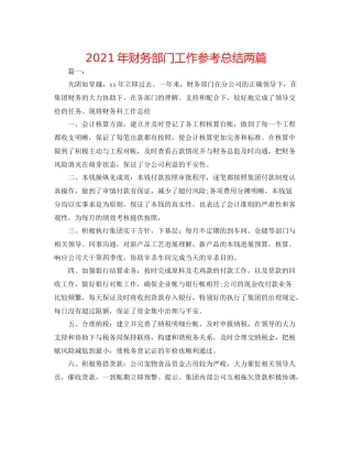 2021年财务部门工作参考总结两篇