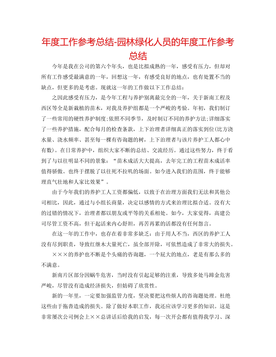 2021年度工作参考总结园林绿化人员的年度工作参考总结_第1页