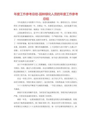 2021年度工作参考总结园林绿化人员的年度工作参考总结