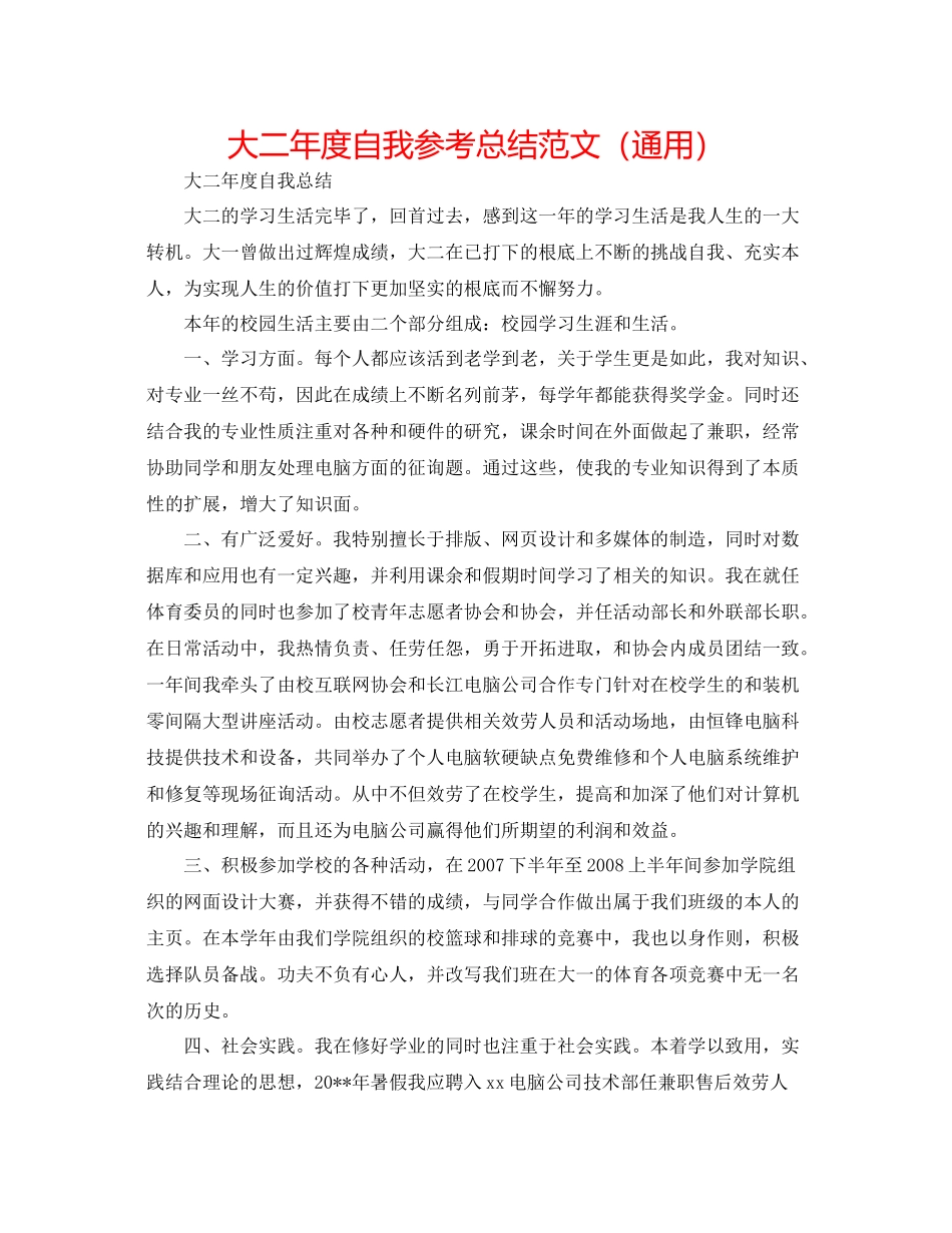 大二年度自我参考总结范文（通用）_第1页