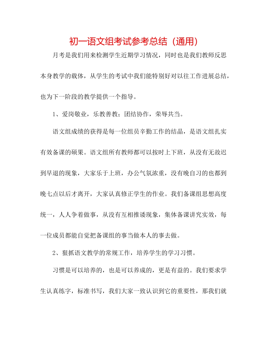 初一语文组考试参考总结（通用）_第1页
