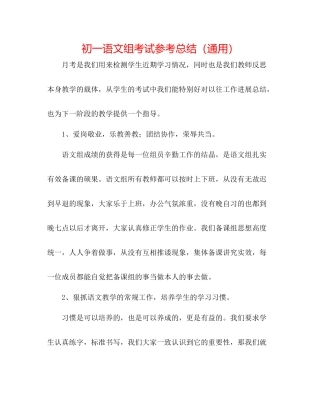 初一语文组考试参考总结（通用）