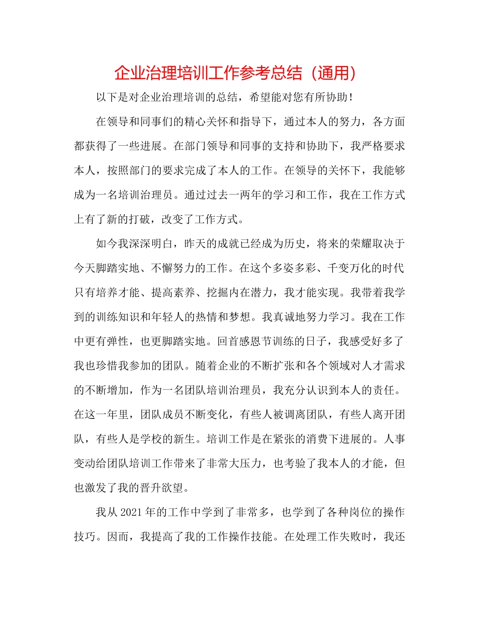 企业管理培训工作参考总结（通用）_第1页