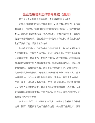 企业管理培训工作参考总结（通用）