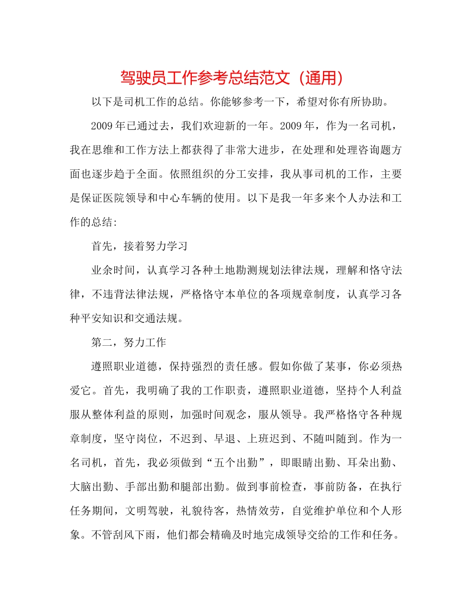 驾驶员工作参考总结范文（通用）_第1页