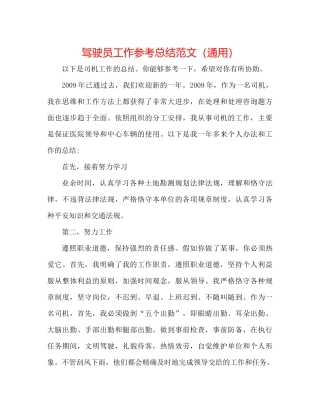 驾驶员工作参考总结范文（通用）