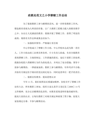 政教处范文小学禁赌工作总结
