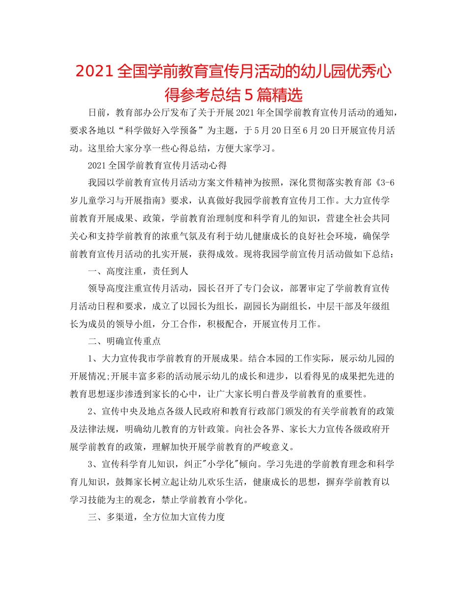 全国学前教育宣传月活动的幼儿园优秀心得参考总结5篇精选_第1页