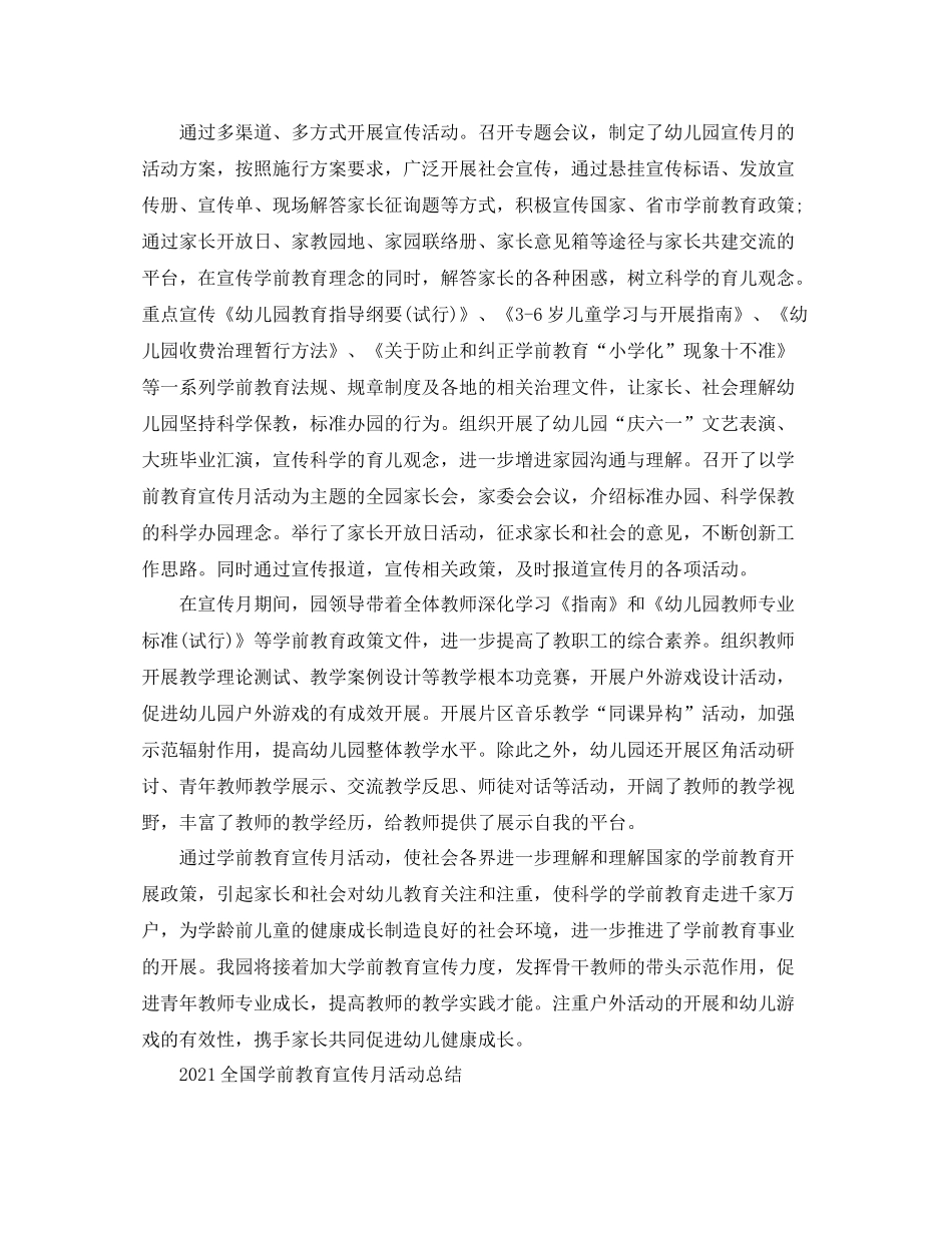 全国学前教育宣传月活动的幼儿园优秀心得参考总结5篇精选_第2页